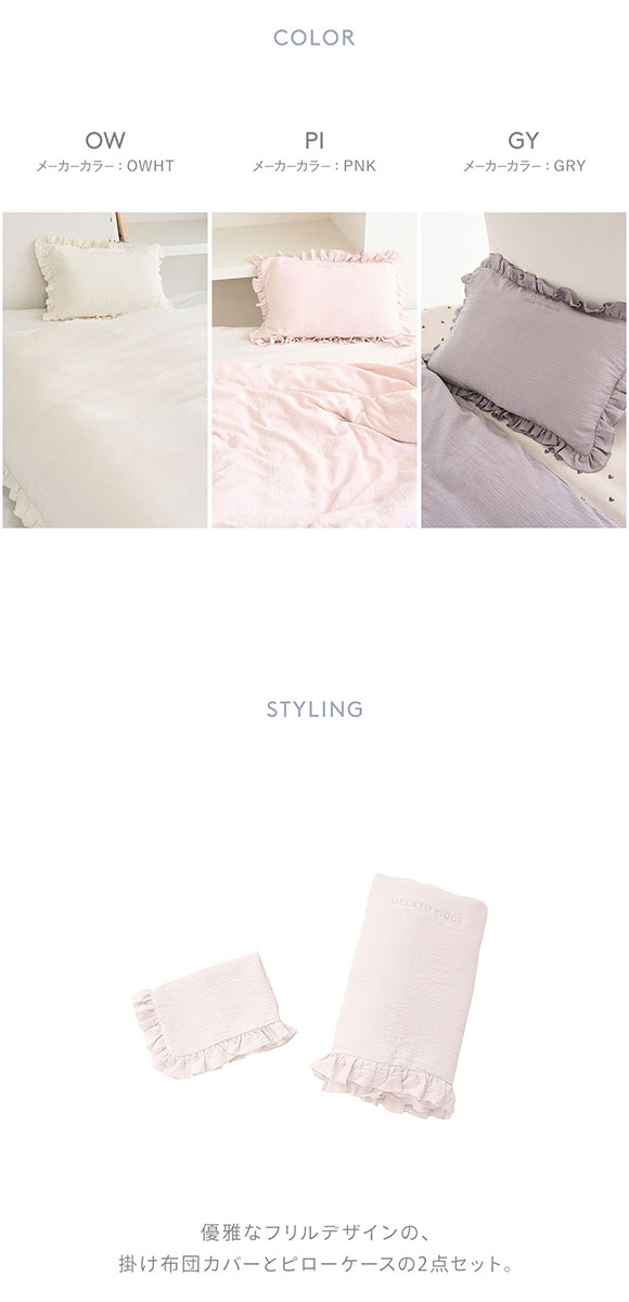 ジェラートピケ スリープ ダブルガーゼフリル2点セット セミダブル gelato pique Sleep ジェラピケ