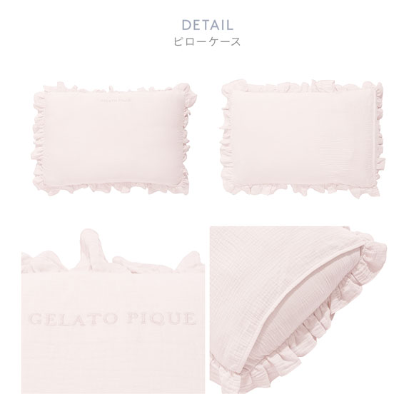 ジェラートピケ スリープ ダブルガーゼフリル2点セット セミダブル gelato pique Sleep ジェラピケ