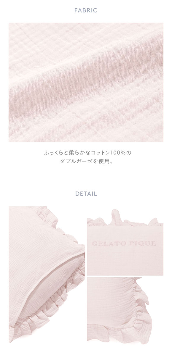 ジェラートピケ スリープ ダブルガーゼフリル ピローケース ジェラピケ gelato pique Sleep