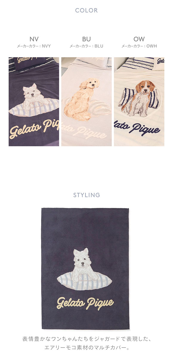 ジェラートピケ スリープ UNISEX エアリーモコプレイフルDOGジャガードマルチカバー ジェラピケ gelato pique Sleep