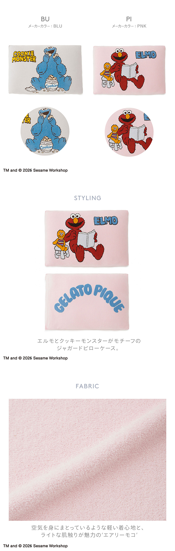ジェラートピケ スリープ SESAME STREET エアリーモコジャガードピロー
