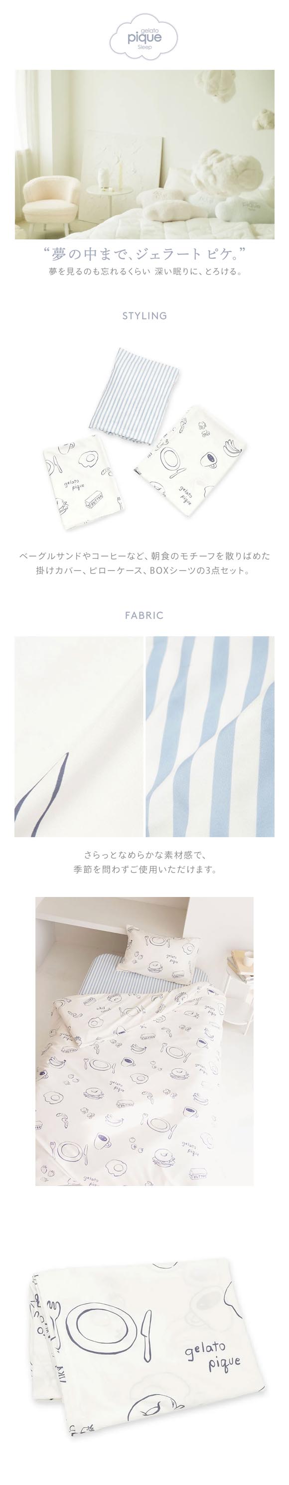 ジェラートピケ スリープ モーニング柄 3点セット(シングル) ジェラピケ gelato pique Sleep