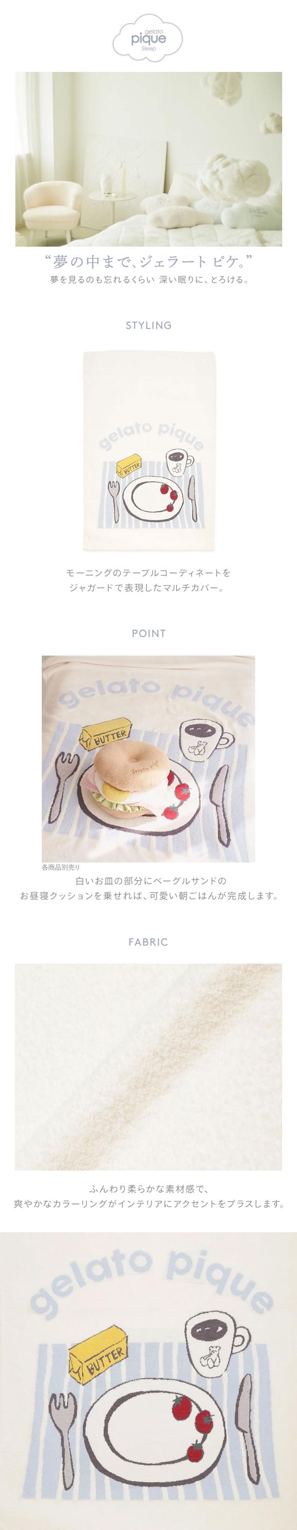 ジェラートピケ スリープ モーニングモチーフ ジャガードマルチカバー