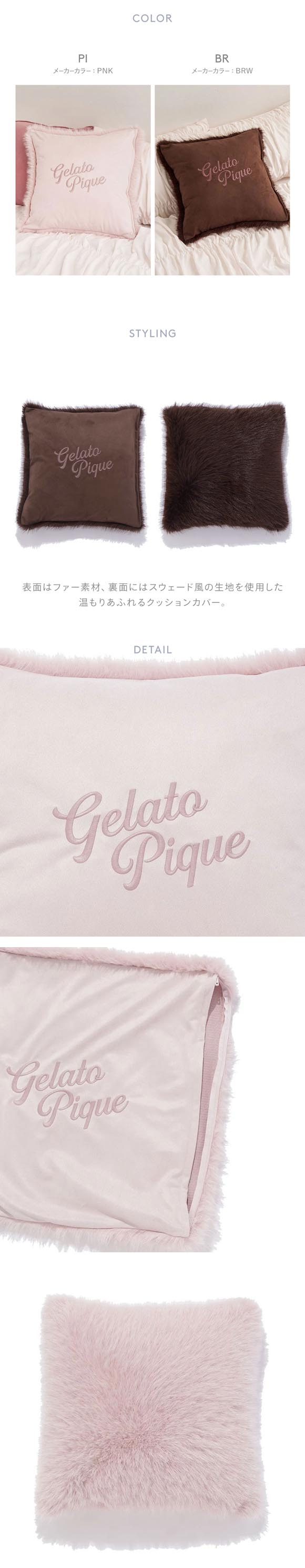 ジェラートピケ スリープ ファークッションカバー ジェラピケ gelato pique Sleep