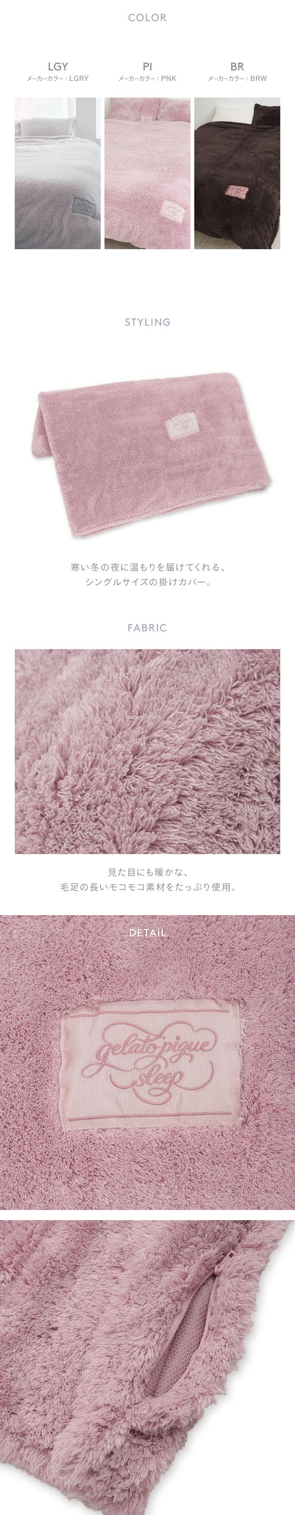 ジェラートピケ スリープ モコモコ掛けカバー(シングル) ジェラピケ gelato pique Sleep　