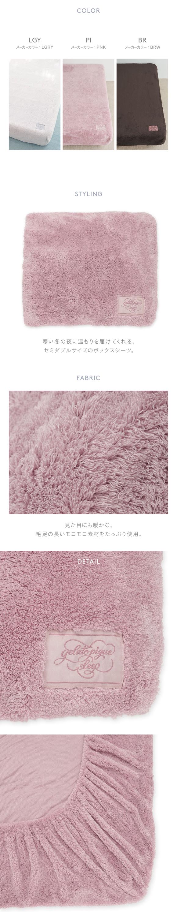 ジェラートピケ スリープ モコモコボックスシーツ(セミダブル) ジェラピケ gelato pique Sleep