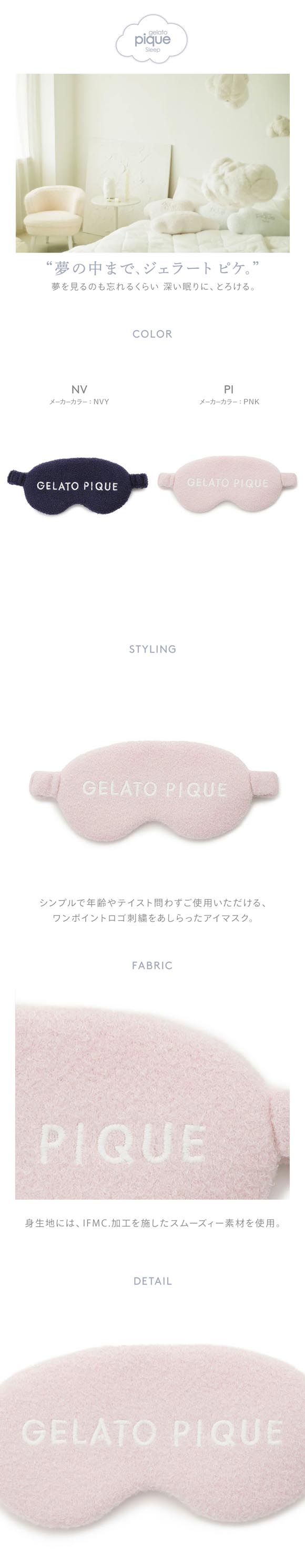 ジェラートピケ スリープ IFMC. スムーズィーアイマスク ジェラピケ gelato pique Sleep