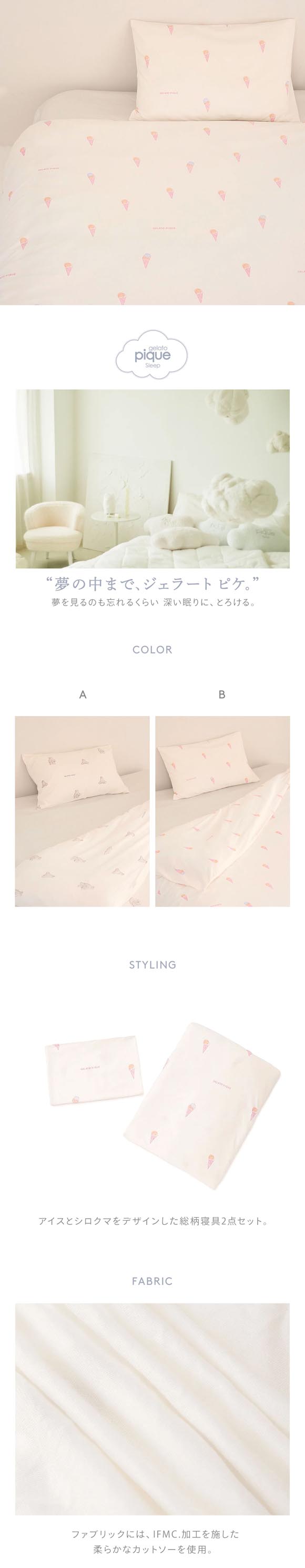 ジェラートピケ スリープ IFMC. 総柄プリント寝具2点セット(シングル) ジェラピケ gelato pique Sleep