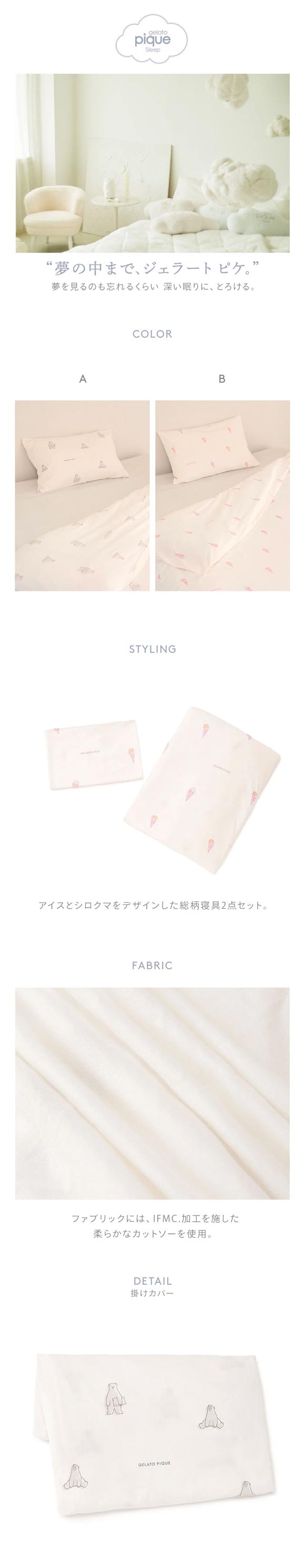 ジェラートピケ スリープ IFMC. 総柄プリント寝具2点セット(セミダブル) ジェラピケ gelato pique Sleep