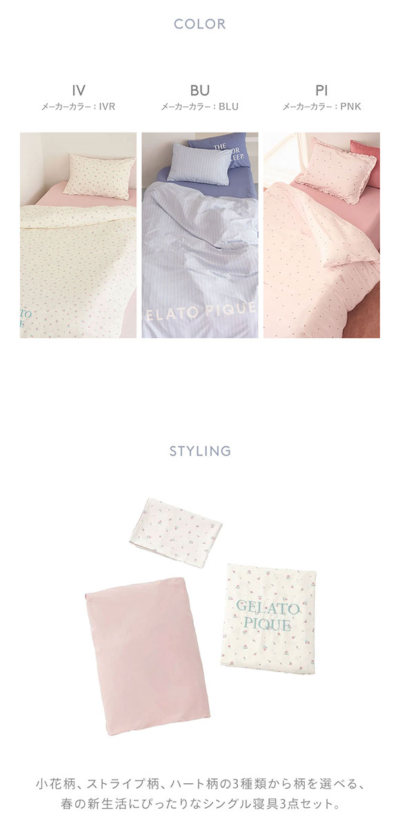ジェラートピケ スリープ バリエーションプリント寝具3点セット (シングル) ジェラピケ gelato pique Sleep