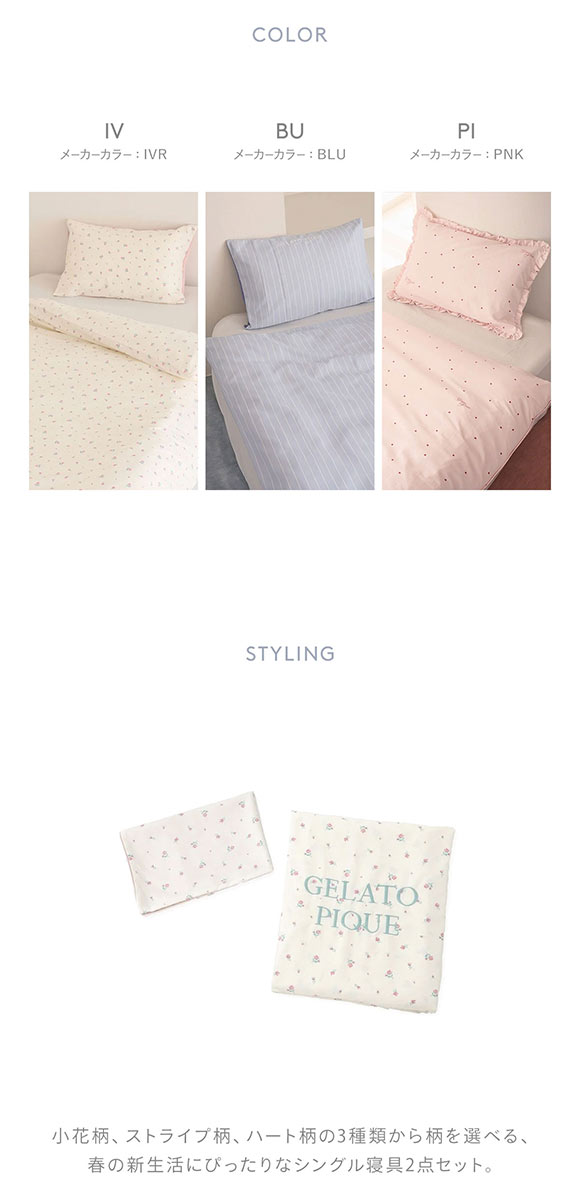 ジェラートピケ スリープ バリエーションプリント寝具2点セット (シングル) ジェラピケ gelato pique Sleep