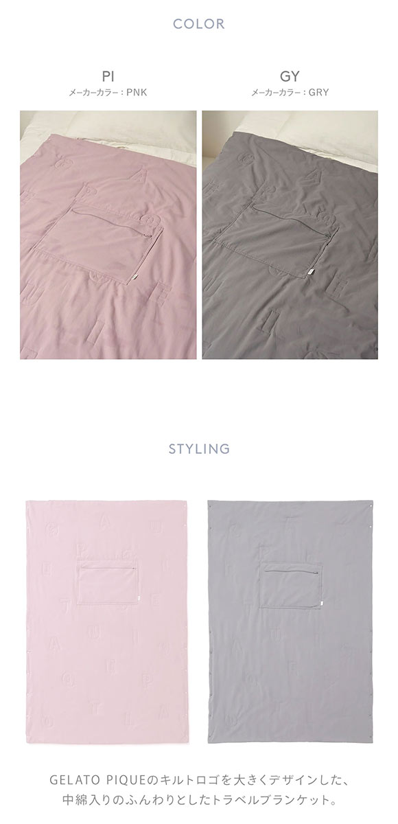 ジェラートピケ スリープ トラベルグッズ ポケッタブル中綿ブランケット ジェラピケ gelato pique SLEEP
