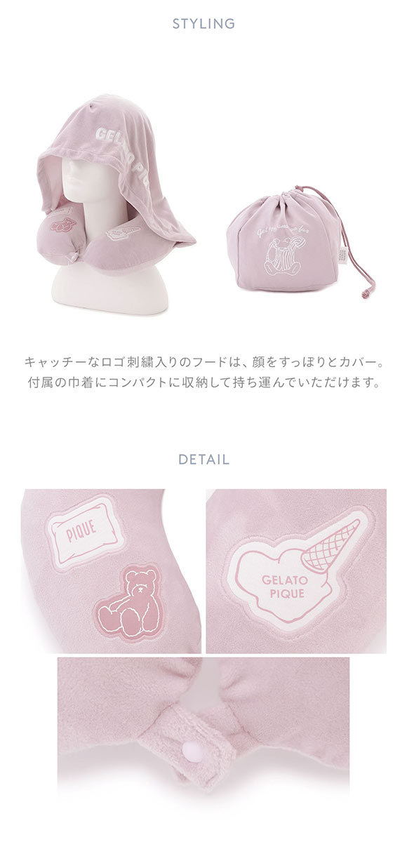ジェラートピケ スリープ トラベルグッズ フード付きネックピロー 巾着付き ジェラピケ gelato pique SLEEP