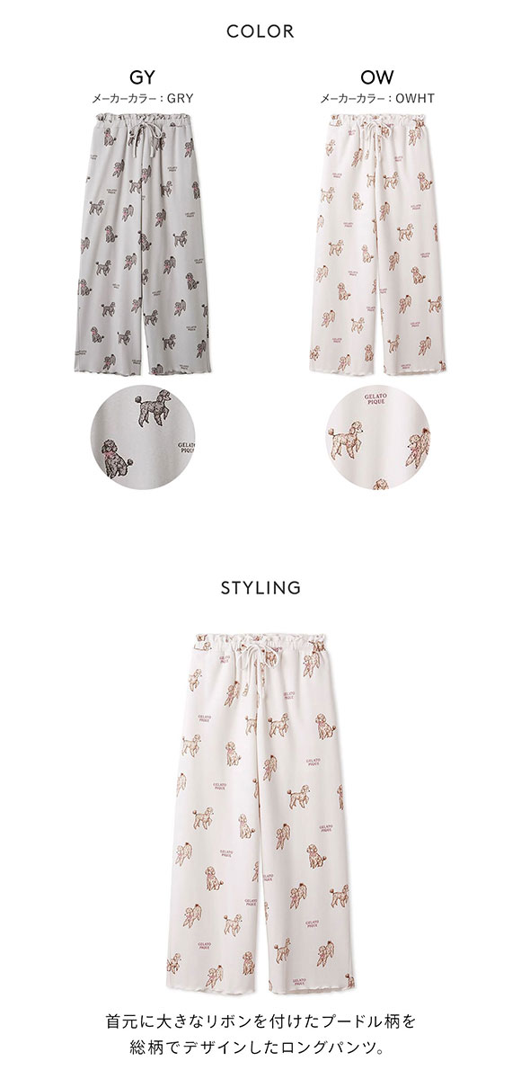 ジェラートピケ レディース プードル柄ロングパンツ ジェラピケ パジャマ ルームウェア gelato pique
