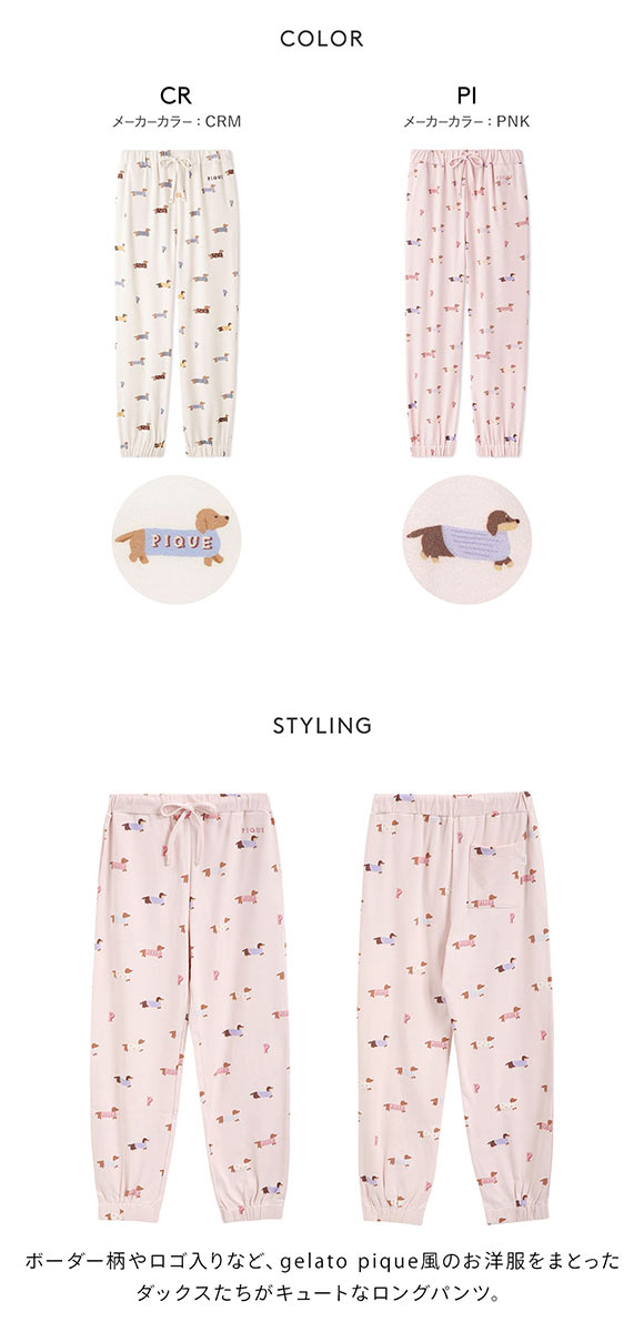 ジェラートピケ レディース ダックスフンド柄ロングパンツ ジェラピケ パジャマ ルームウェア gelato pique