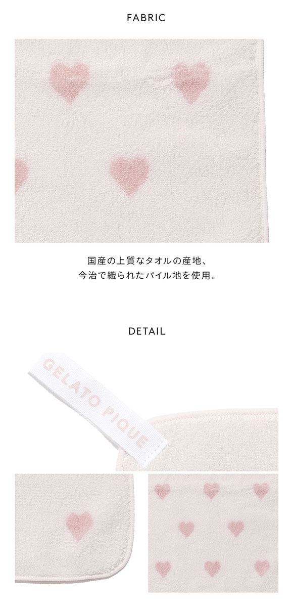 ジェラートピケ ハートループ付きタオル ジェラピケ gelato pique