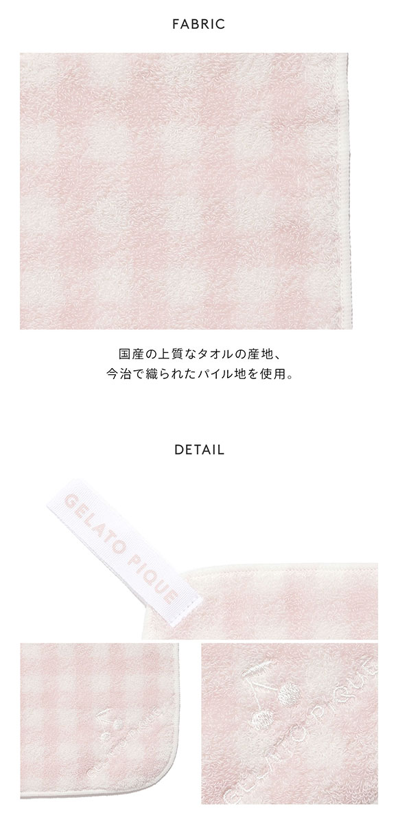 ジェラートピケ ギンガムチェックループ付きタオル ジェラピケ gelato pique