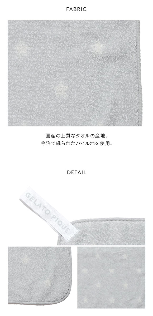 ジェラートピケ スターループ付きタオル ジェラピケ gelato pique
