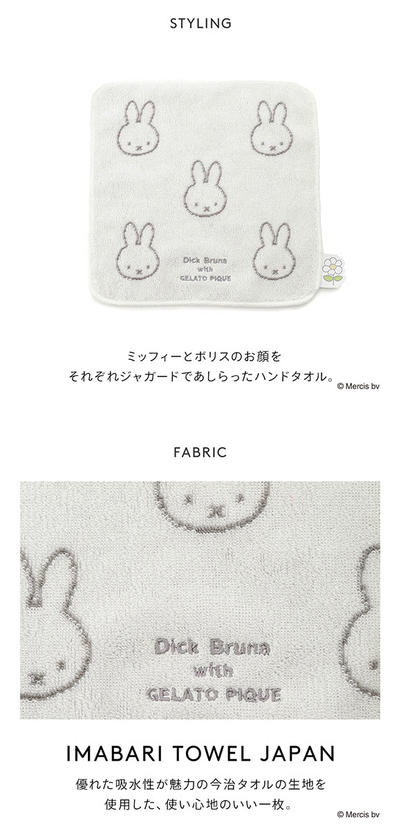 ジェラートピケ gelato pique 【Dick Bruna】ハンドタオル ジェラピケ