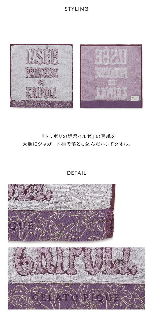 ジェラートピケ MUCHA トリポリの姫君イルゼハンドタオル ジェラピケ ミュシャ gelato pique