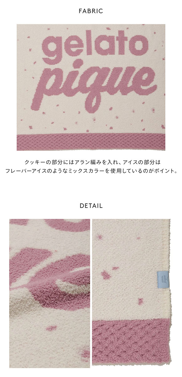 ジェラートピケ Valentine クッキーサンドブランケット ジェラピケ