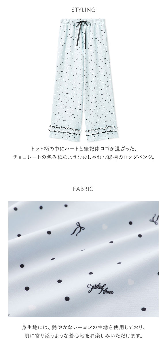 スナイデルホーム ハートドット柄ロングパンツ パジャマ ルームウェア SNIDEL HOME Valentine バレンタイン