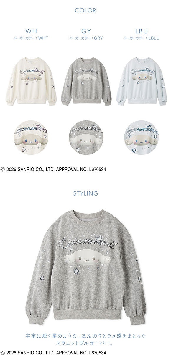 スナイデルホーム Cinnamoroll ラメスウェットプルオーバー パジャマ ルームウェア シナモロール サンリオ SANRIO SNIDEL HOME