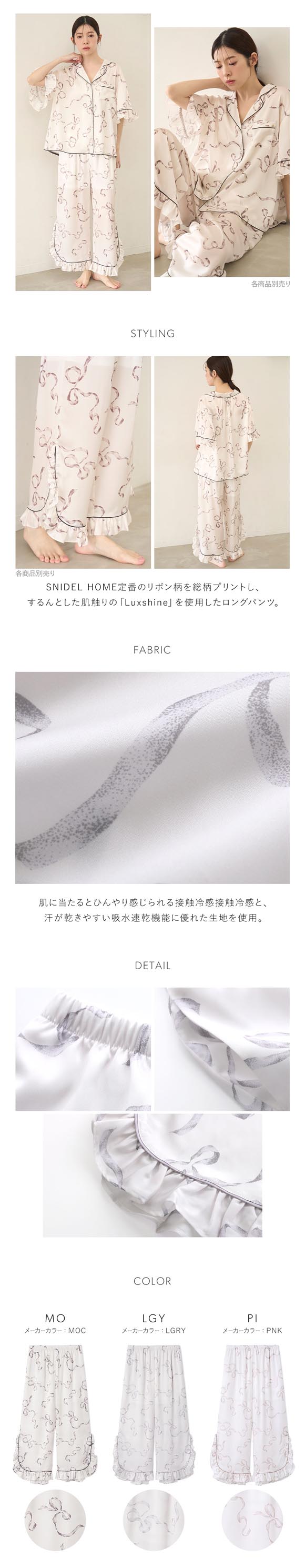 スナイデルホーム Luxshine 接触冷感 フリルリボンロングパンツ パジャマ ルームウェア SNIDEL HOME
