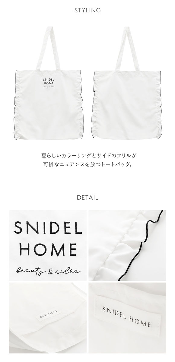 スナイデルホーム SNIDEL HOME フリルトート | SHIROHATO(白鳩)