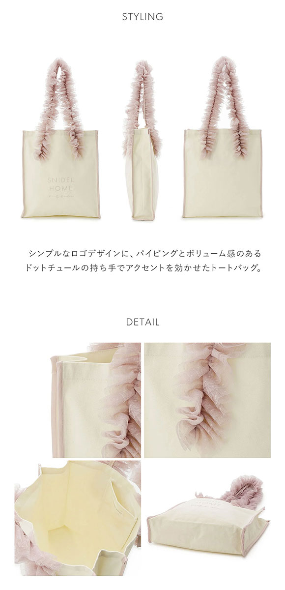 スナイデルホーム SNIDEL HOME チュールキャンバスバッグ | SHIROHATO
