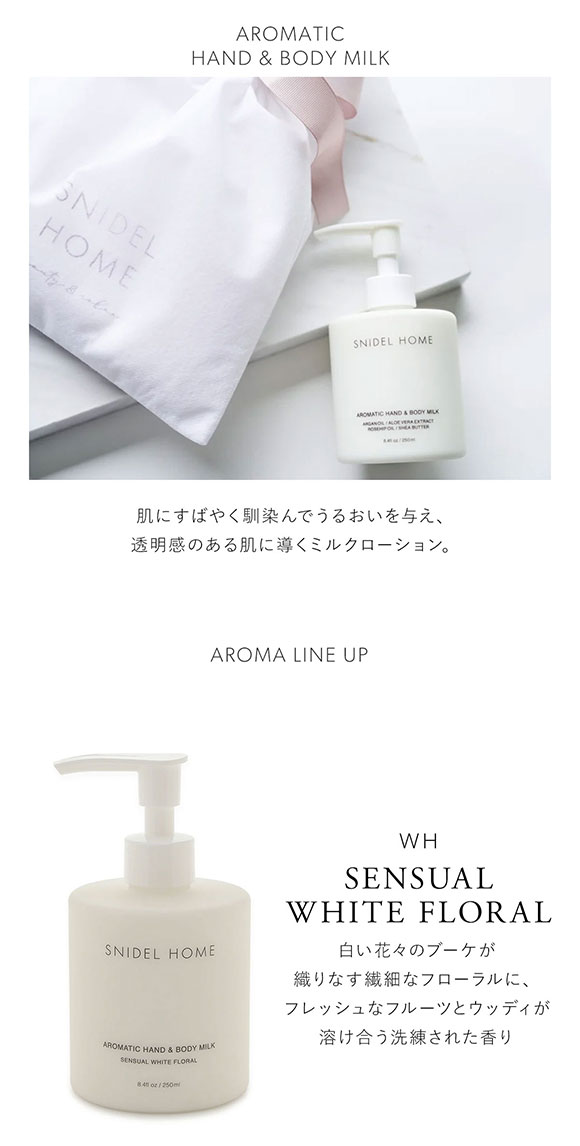 スナイデルホーム SNIDEL HOME アロマティックハンドボディミルク