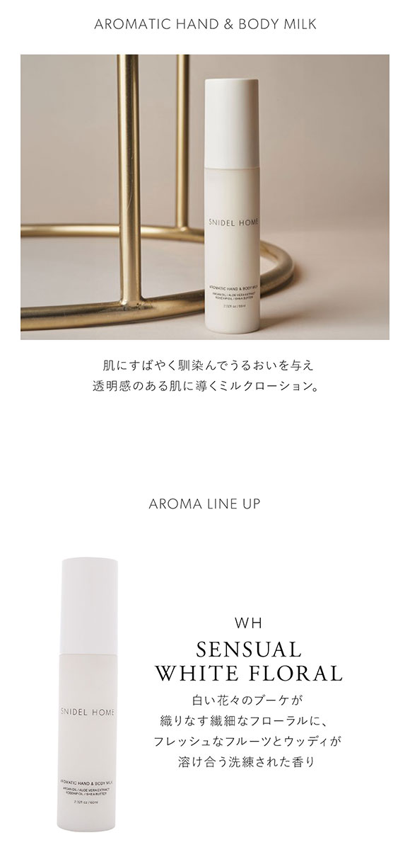 スナイデルホーム SNIDEL HOME アロマティックハンドボディミルク 60ml