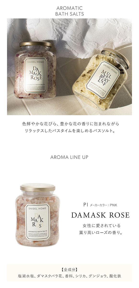 スナイデルホーム SNIDEL HOME アロマティックバスソルト