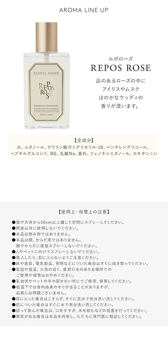 スナイデルホーム SNIDEL HOME アロマティックルームミスト ルポローズ