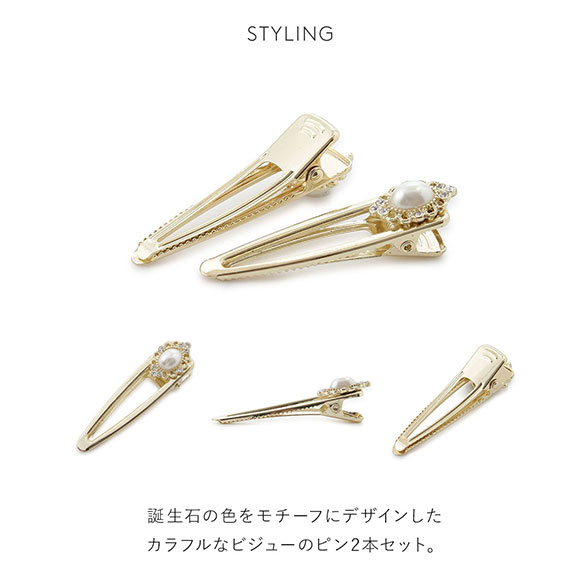 スナイデルホーム SNIDEL HOME 誕生石カラーヘアクリップ