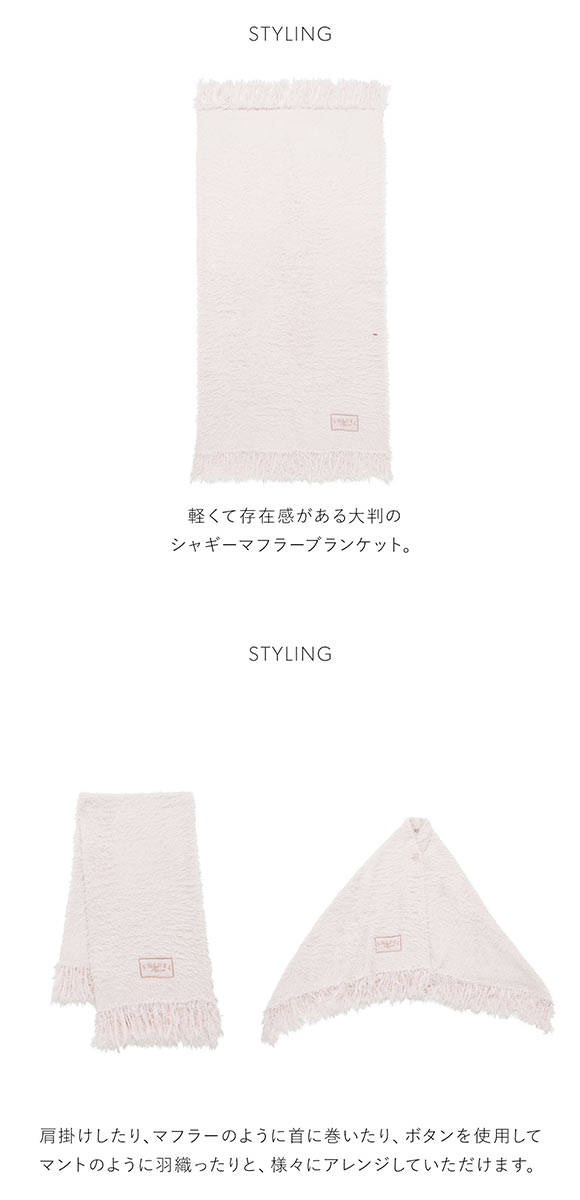 スナイデルホーム シャギーマフラーブランケット SNIDEL HOME