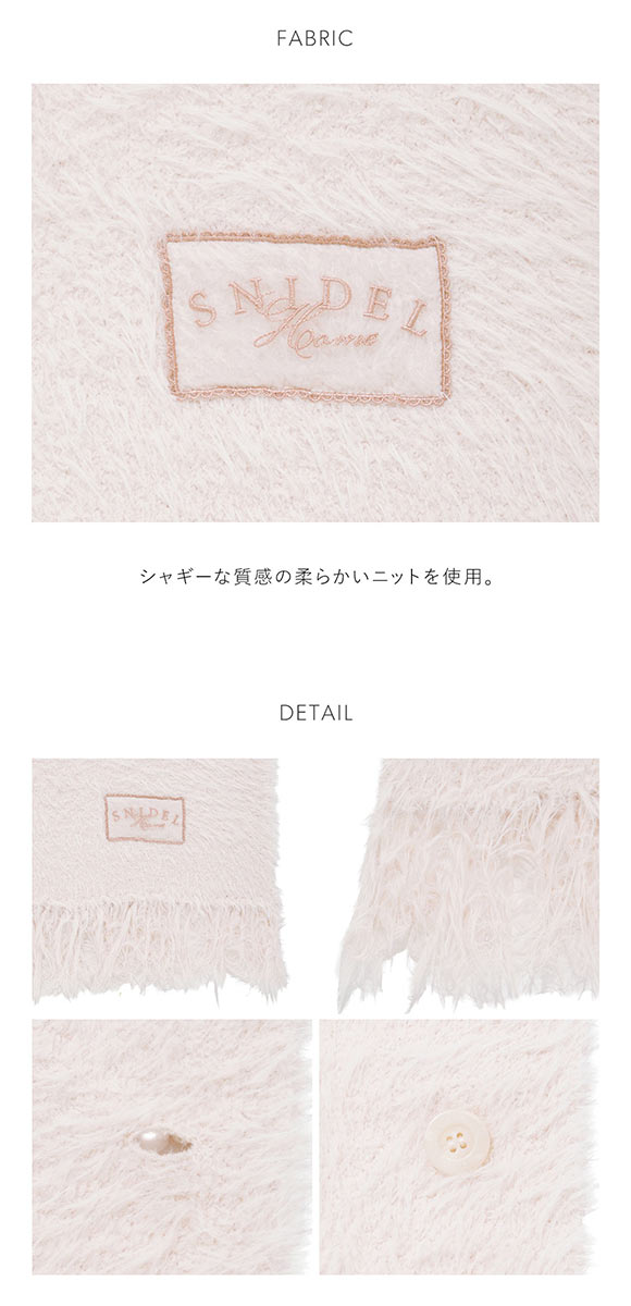 スナイデルホーム シャギーマフラーブランケット SNIDEL HOME