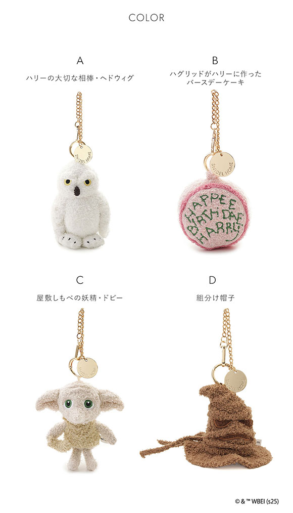 スナイデルホーム Harry Potter ニットチャーム SNIDEL HOME ハリー