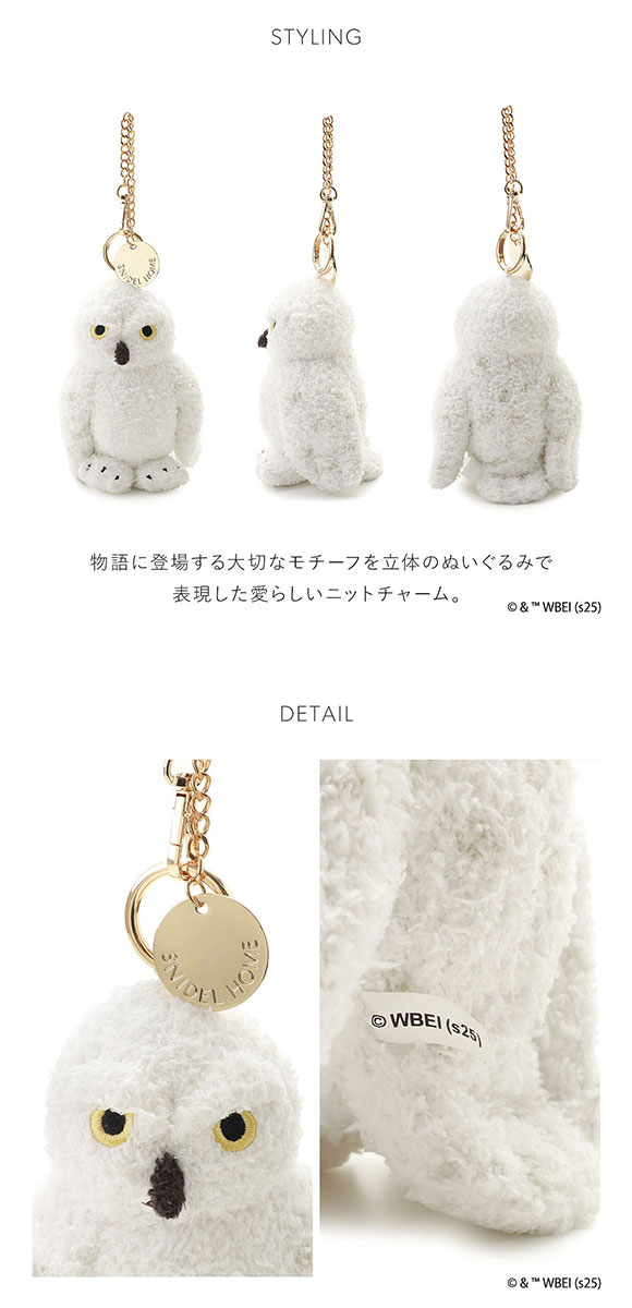 スナイデルホーム Harry Potter ニットチャーム SNIDEL HOME ハリー