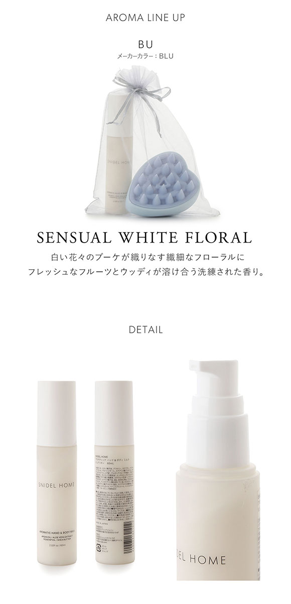 スナイデルホーム アロマティックハンドボディミルク＆スカルプブラシ SNIDEL HOME