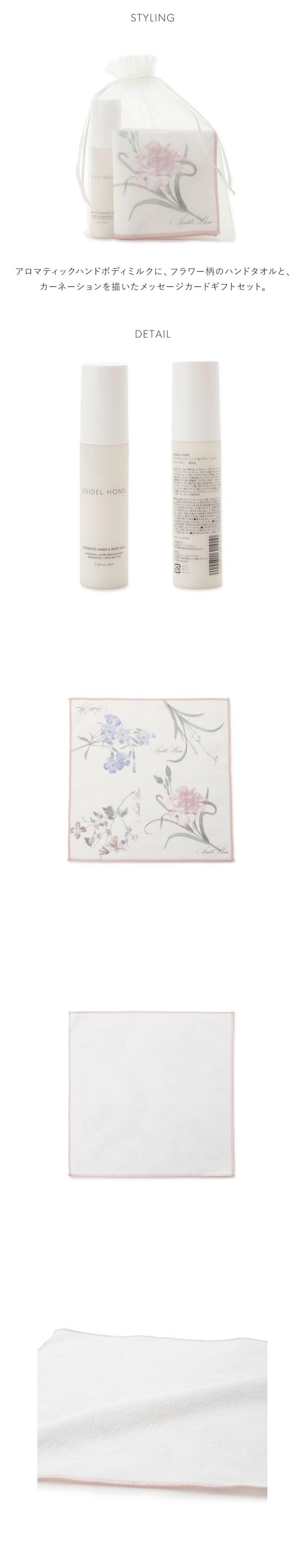 スナイデルホーム 母の日 ハンドタオル×ハンドボディミルクセット SNIDEL HOME