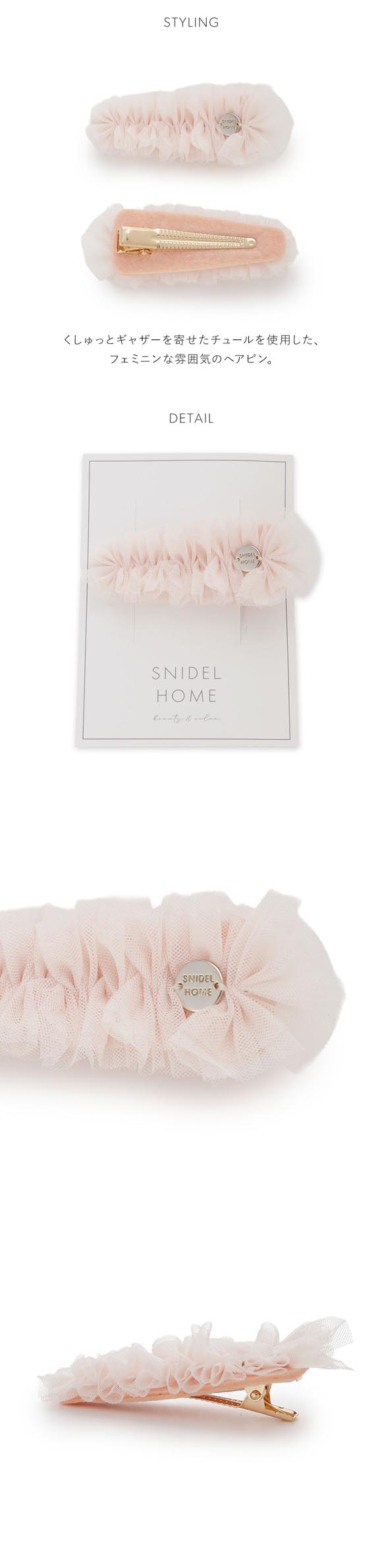 スナイデルホーム チュールへアピン SNIDEL HOME