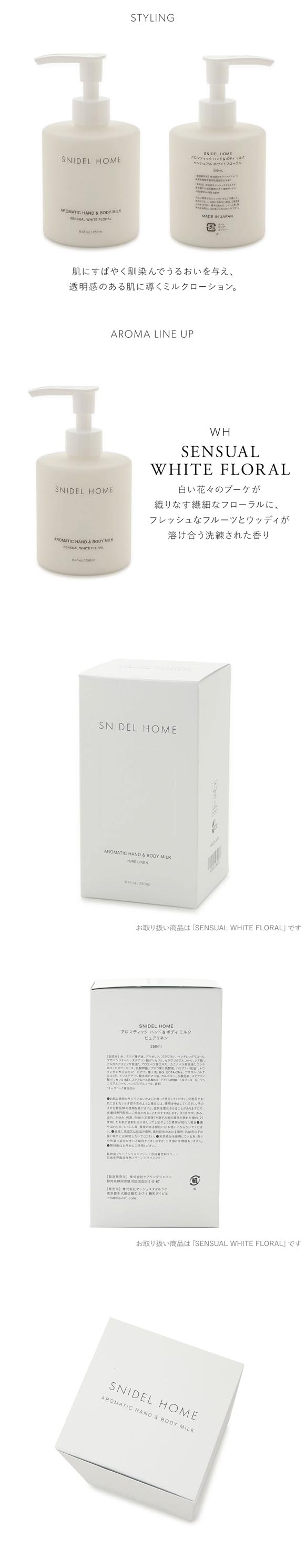 スナイデルホーム アロマティックハンドボディミルク SNIDEL HOME