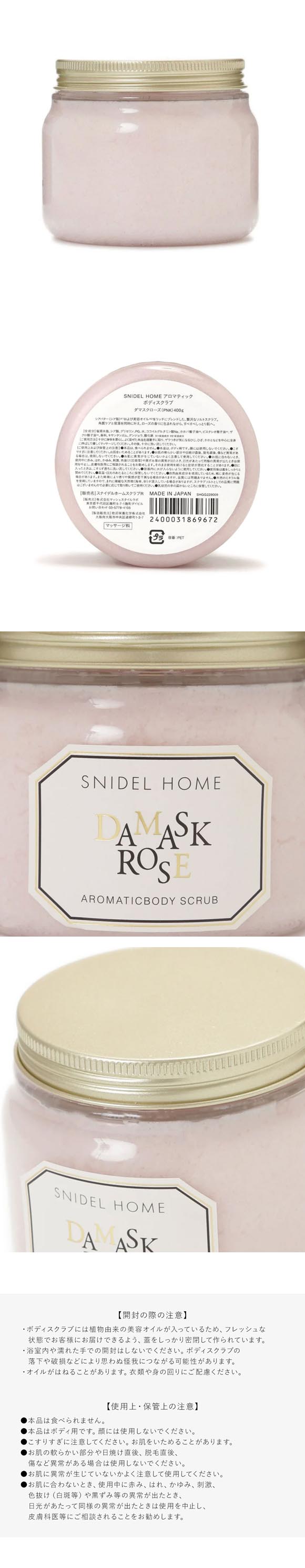 スナイデルホーム アロマティックボディスクラブ SNIDEL HOME