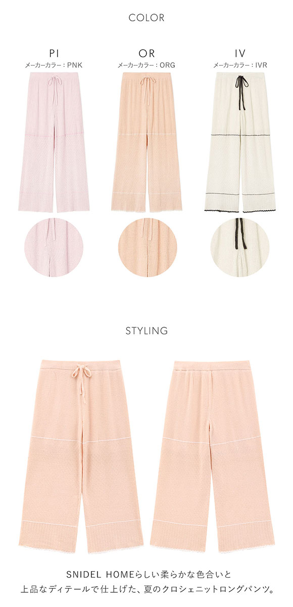 スナイデルホーム クロシェロングパンツ ロングパンツ パジャマ ルームウェア SNIDEL HOME