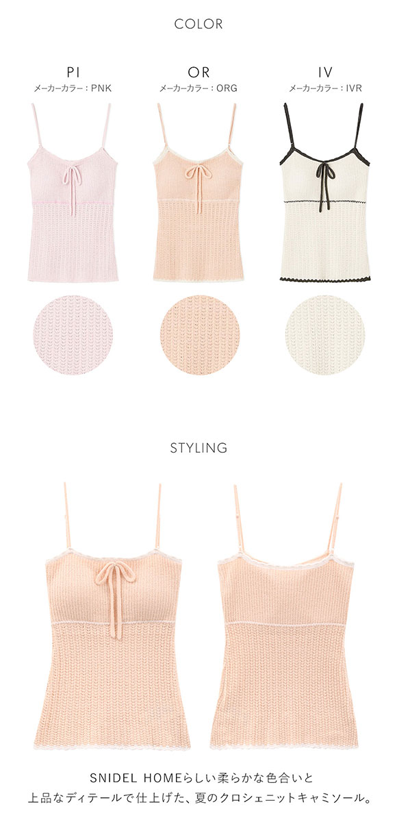 スナイデルホーム クロシェキャミソール パジャマ ルームウェア カップ付き SNIDEL HOME