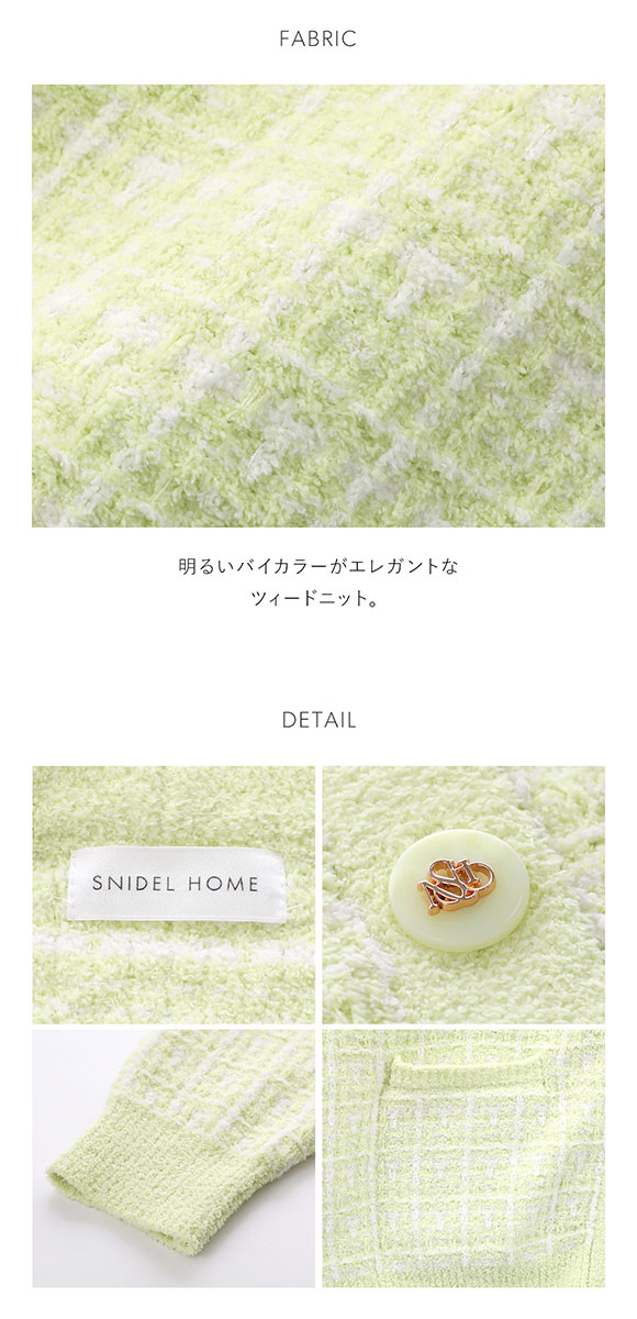 スナイデルホーム ツイードカーディガン パジャマ ルームウェア SNIDEL HOME
