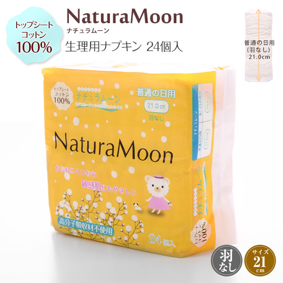 ナチュラムーン Natura Moon 生理用ナプキン 普通の日の昼用 羽なし 24