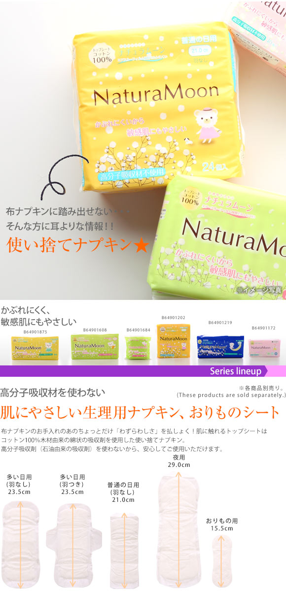 ナチュラムーン Natura Moon 生理用ナプキン 普通の日の昼用 羽なし 24