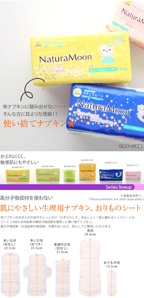 ナチュラムーン Natura Moon 生理用ナプキン 多い日の昼用 羽なし 18個
